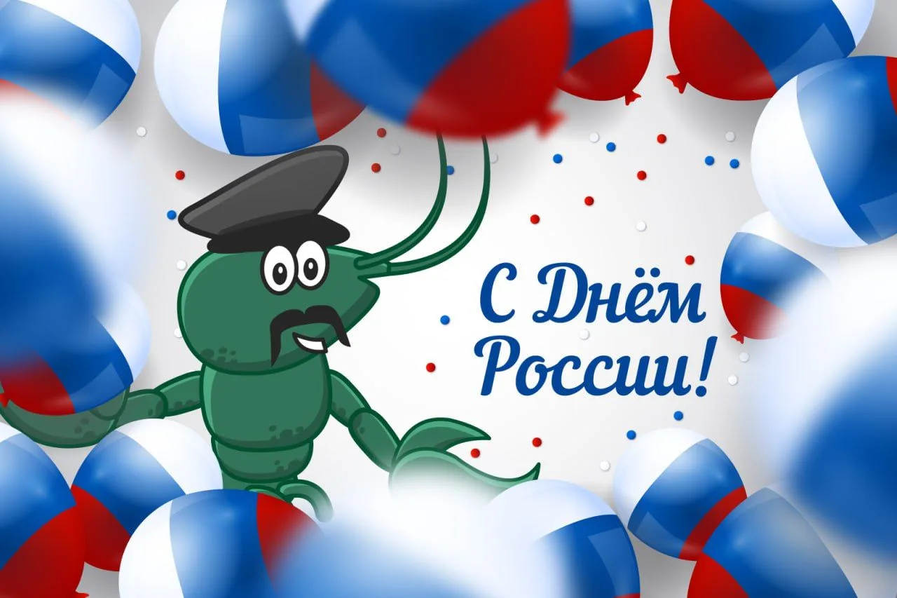 🎊 Друзья, поздравляю вас с Днем России! 

🇷🇺 Россия — это мы с вами: сильные, добрые, настоящие, 