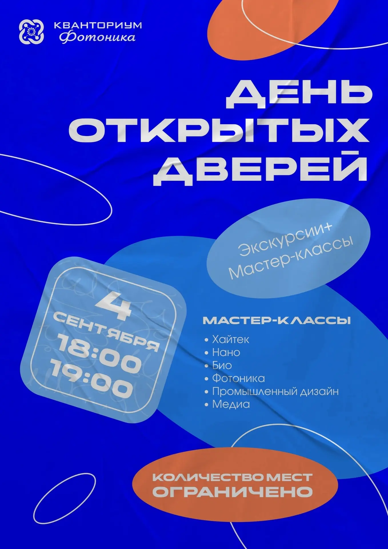 🚀 4 сентября приглашаем на День открытых дверей в «Кванториум Фотоника»!