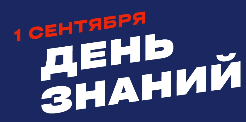 1 сентября, в День знаний, пройдут собрания первокурсников очной формы (бакалавриат, сп...