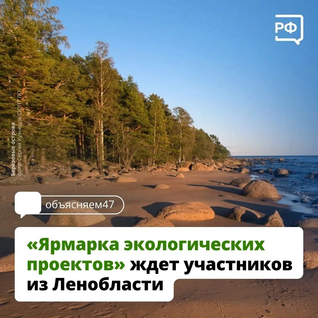 В Ленинградской области продолжается прием заявок на участие в «Ярмарке экологических п...