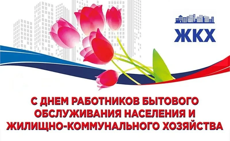 Уважаемые работники, ветераны ЖКХ и сферы услуг!