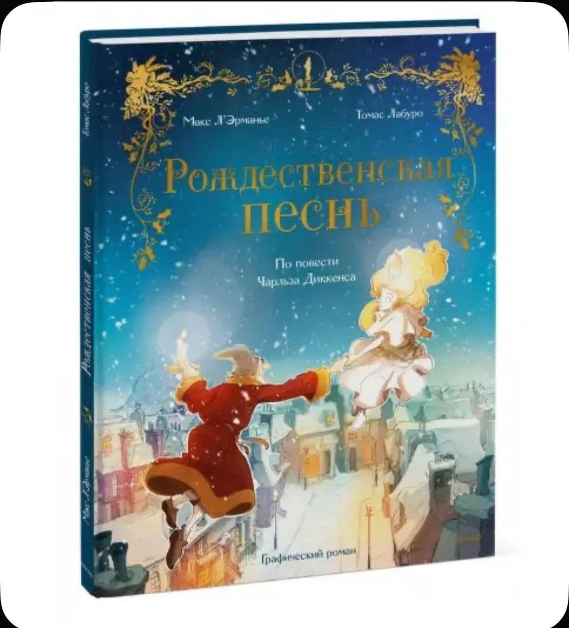 Сегодня несу вам подборку классных книг-комиксов, точнее графических историй для детей.