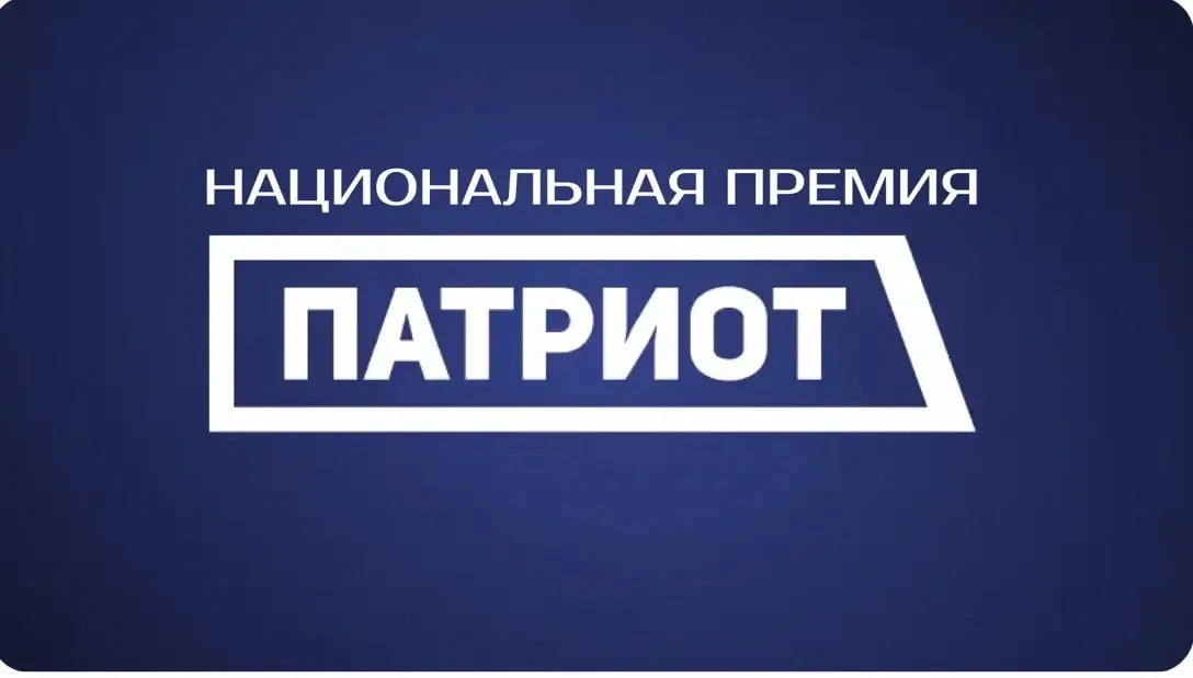 Началась регистрация на Национальную премию «Патриот» 2026 года. Она проводится для под...