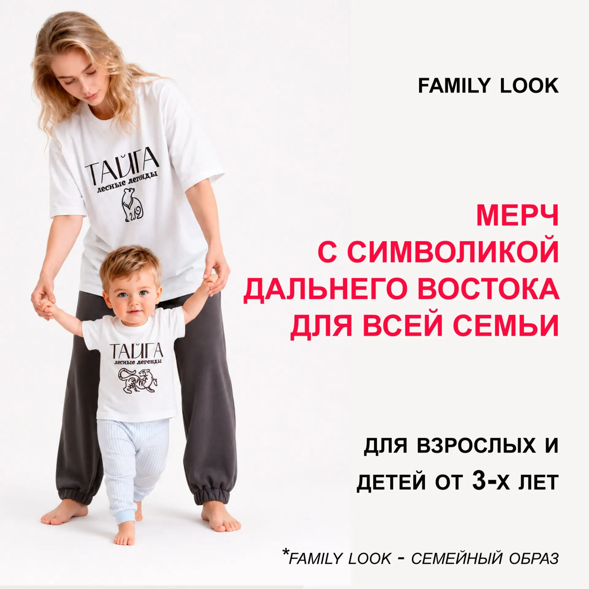 Семья — это когда вы одно целое. А теперь представьте, что вы ещё и одеты в едином стил...