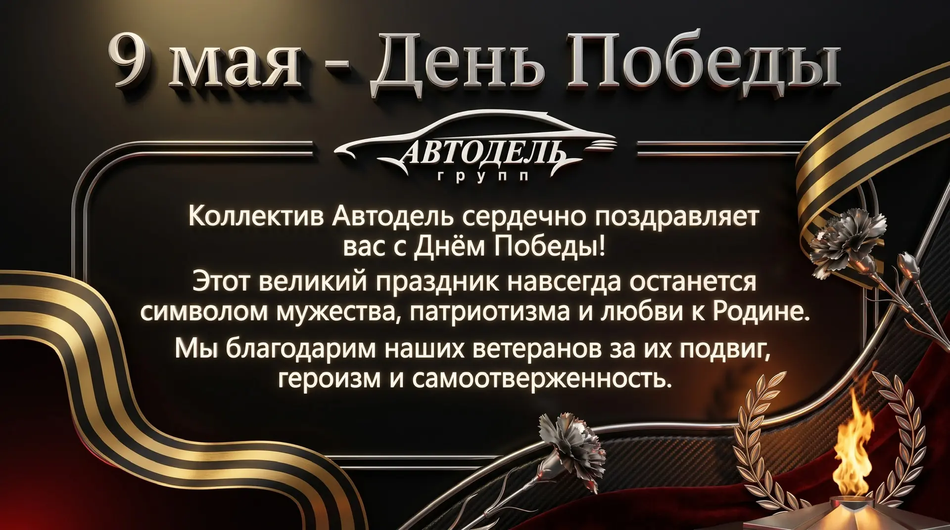 Коллектив Автодель сердечно поздравляет вас с Днём Победы ❤️