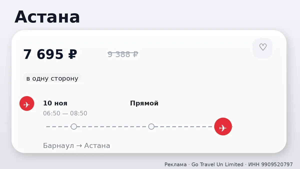 ✈️ Сразу несколько маршрутов: Астана и Усть-Каменогорск от 7 695 ₽