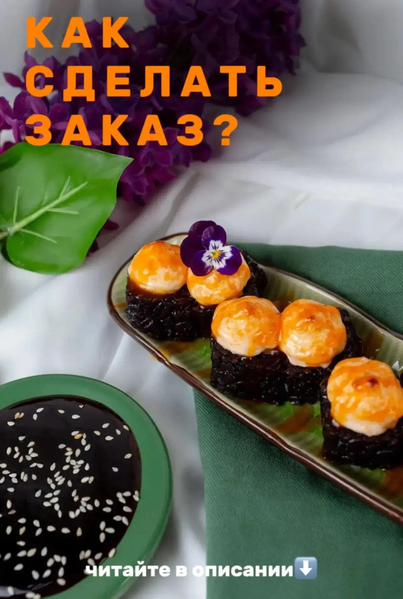 ☀️🍣 В Кухне Солнца оформить заказ — легко!☀️🍣

Мы ценим ваше время, поэтому сделали процесс максим