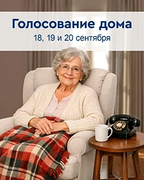 Вниманию избирателей!