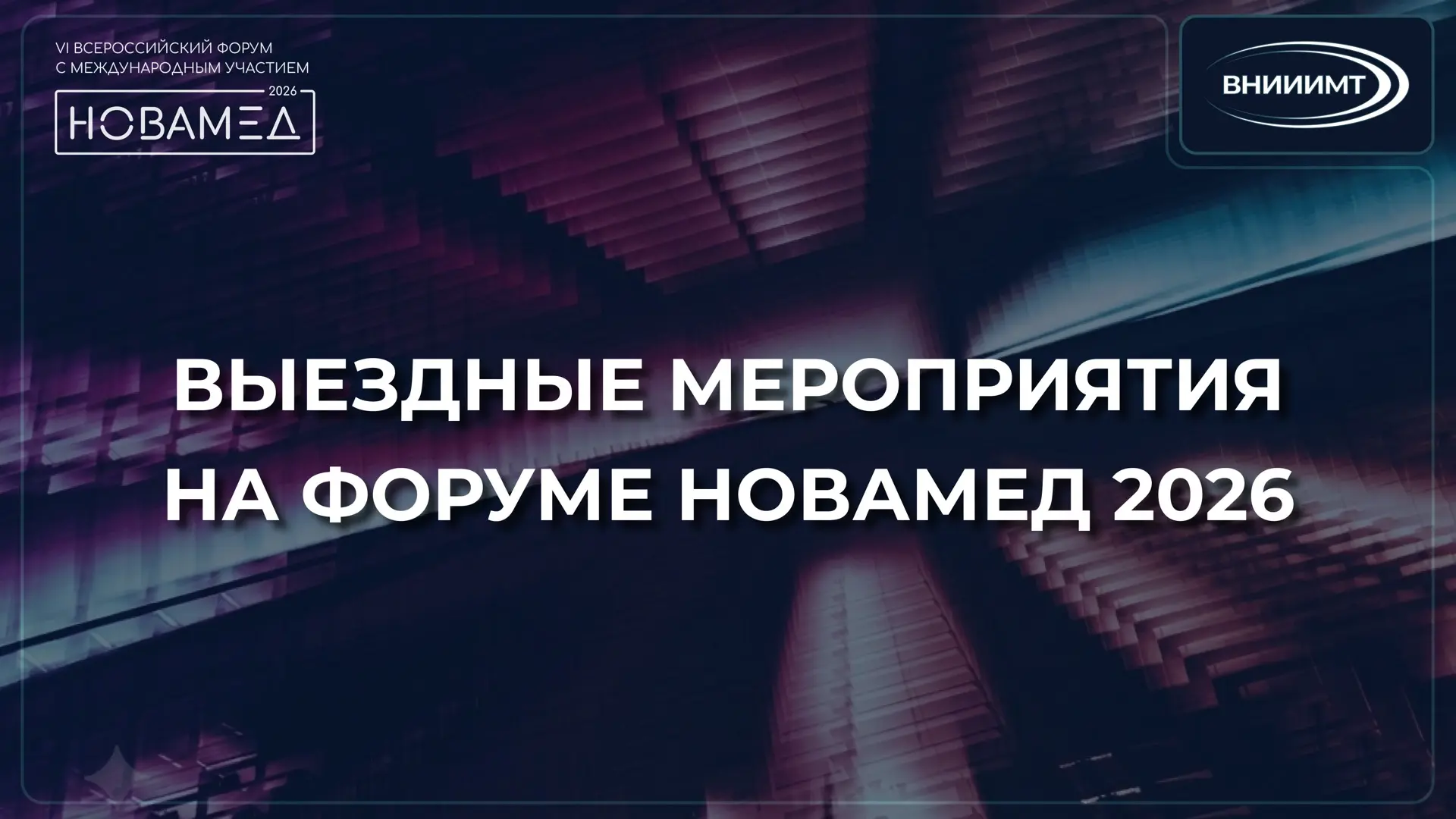 В рамках Форума "НОВАМЕД 2026" прошли выездные мероприятия

Цель визитов -  ознакомление с передовым