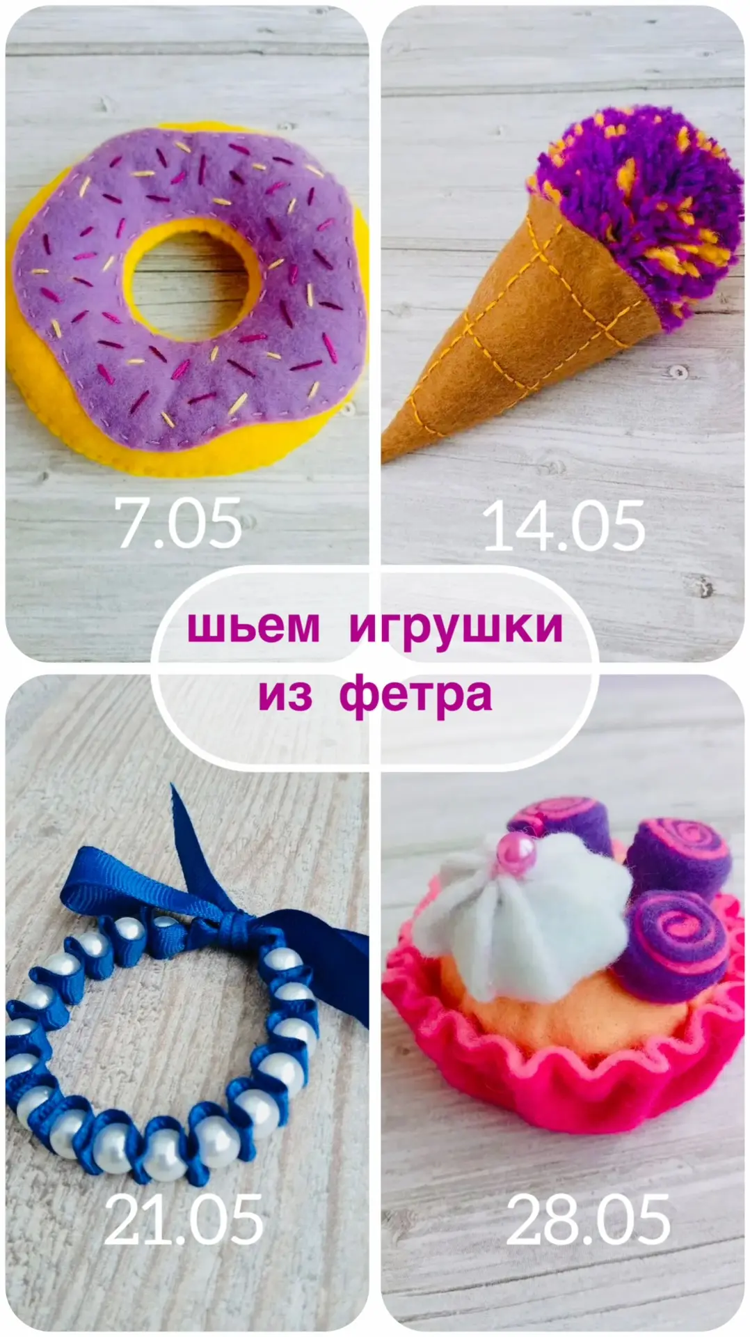 ШИТЬЕ в мае 🧵 

7 мая 18:30
🔸Аппетитный пончик

14 мая 18:30
🔸Лавандовое мороженое - рожок

21 ма