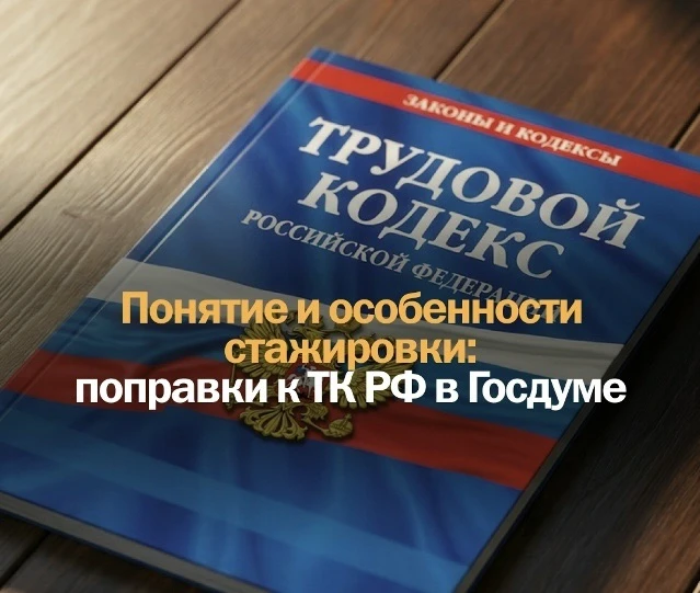 В Трудовой кодекс РФ вводятся специальные правила для стажёров.
