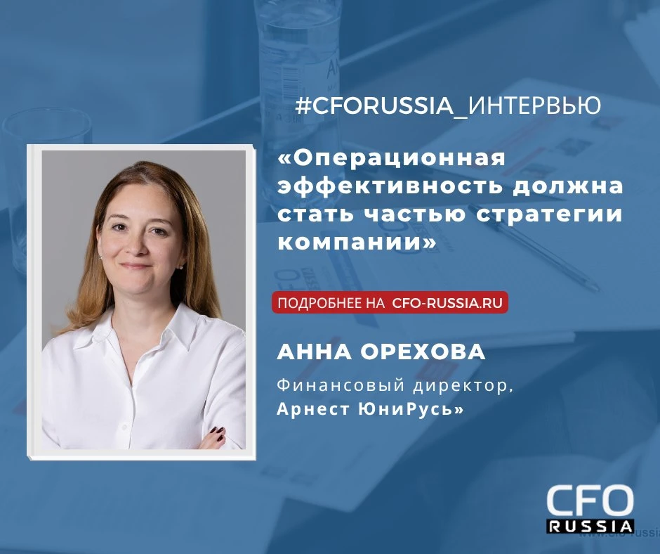 👨‍💼 Анна Орехова, финансовый директор «Арнест ЮниРусь», рассказала о ключевых методах...
