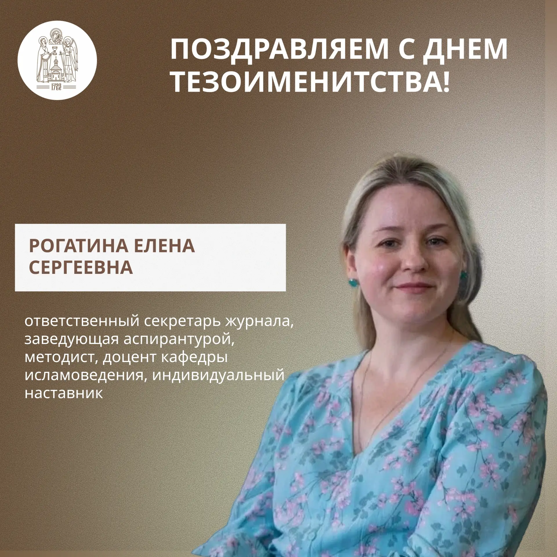 🌸 Также 24 июля мы поздравляем с днем тезоименитства Рогатину Елену Сергеевну, ответственного секре