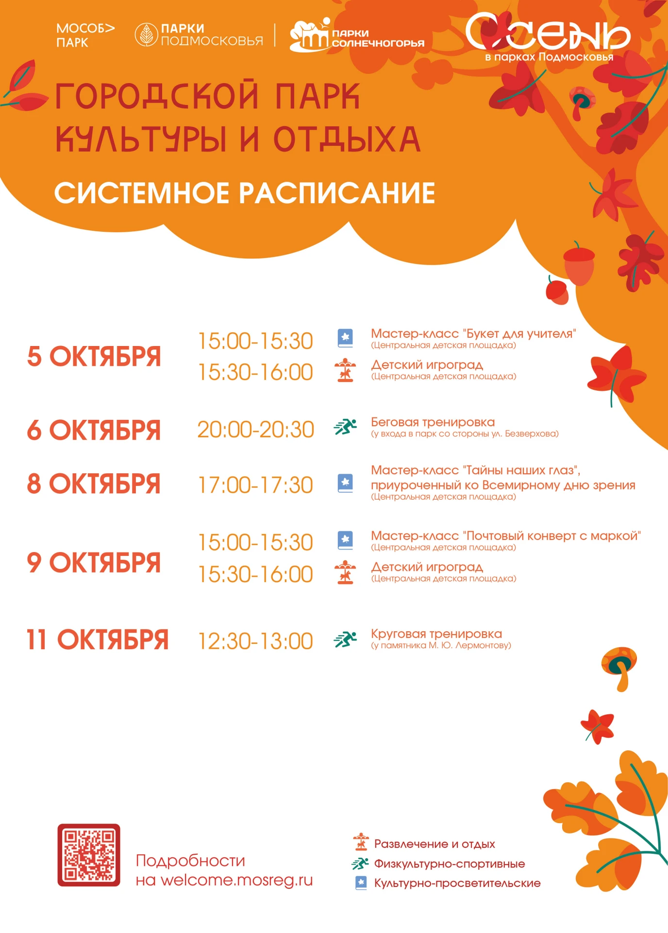 🍂 ОСЕНЬ В ПАРКЕ: ПРОГРАММА АКТИВНОСТЕЙ НА НЕДЕЛЮ!
