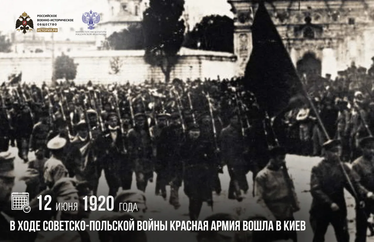 12 июня 1920 года в ходе советско-польской войны Красная армия вошла в Киев

За несколько дней до эт