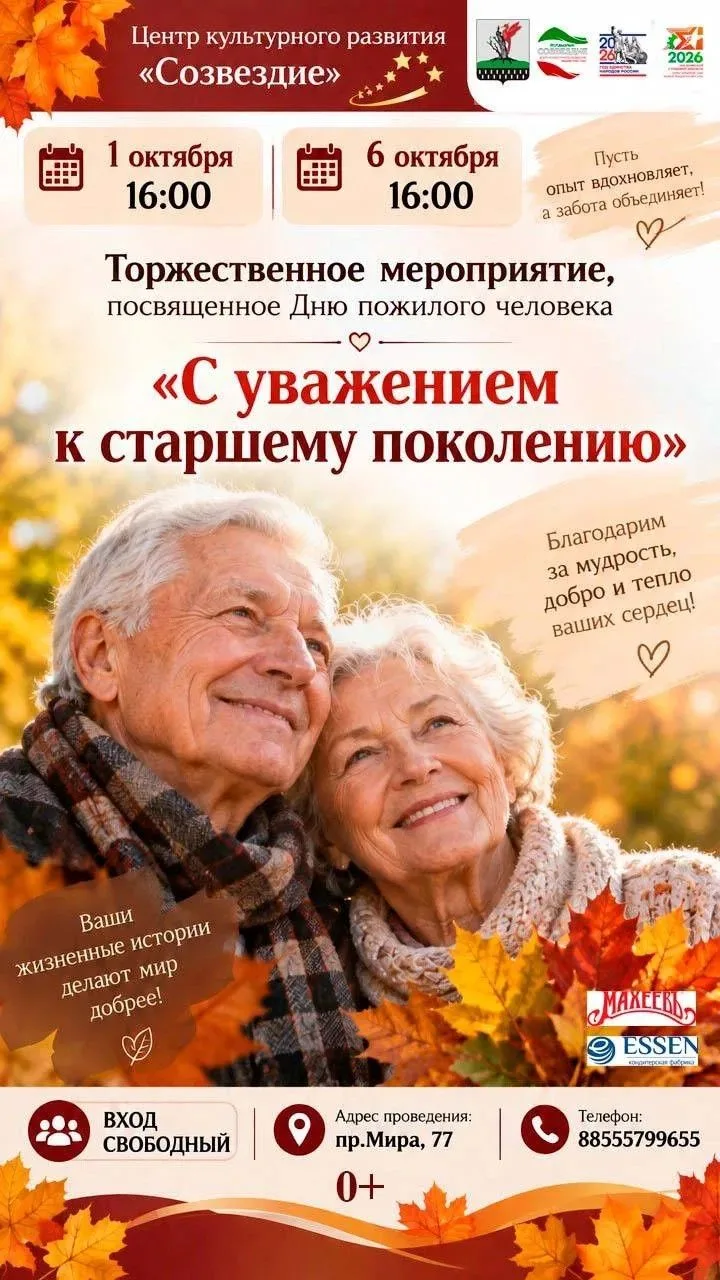 🔖ЦКР «Созвездие» приглашает на мероприятия, посвященные Дню пожилого человека.