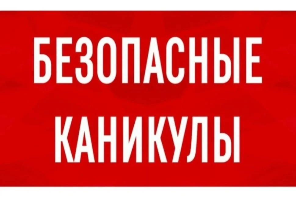 ❗Начались каникулы. Родителям необходимо помнить, что у их чад появилось много свободно...