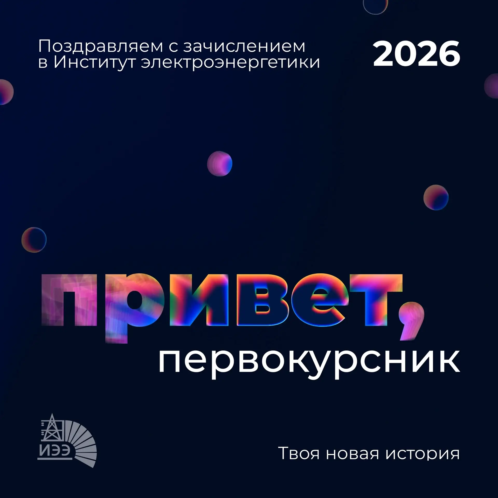 Привет, первокурсник! 👋