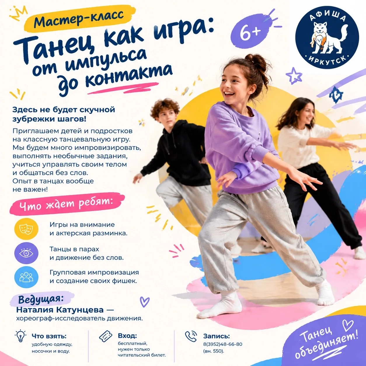 🩰 Мастер-класс «Танец как игра: от импульса до контакта» | 6+