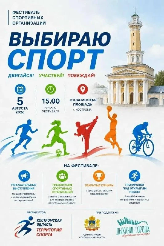 🏃‍♀️ Костромичей приглашают на фестиваль «Выбираю спорт»