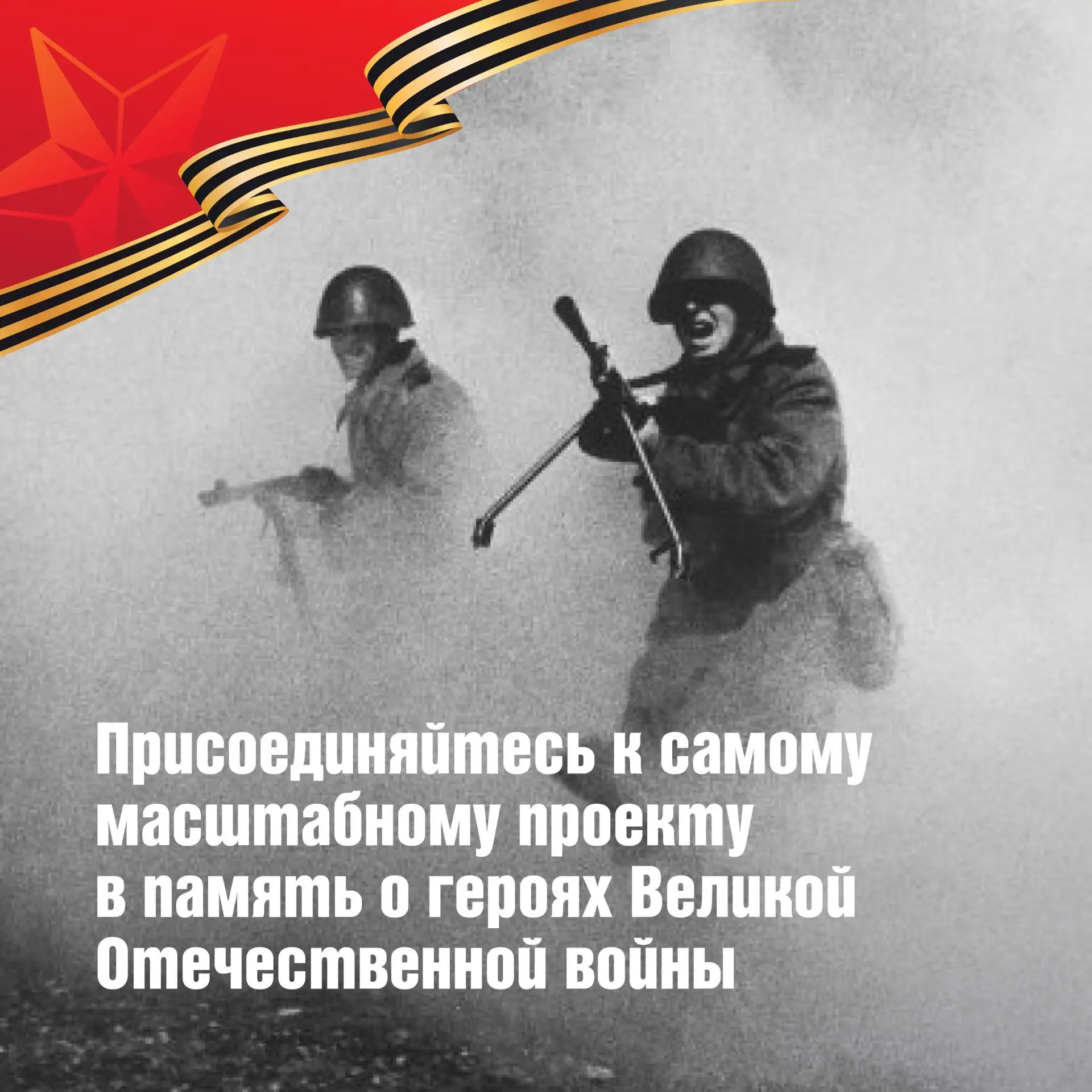 Герои Победы пройдут в онлайне