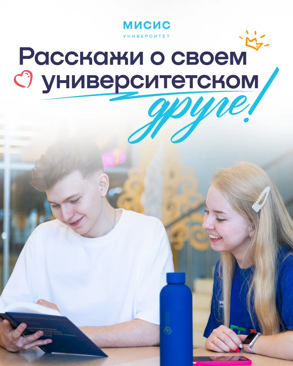 В стенах Университета МИСИС рождаются не только грандиозные проекты, но и истории про крепкую дружбу
