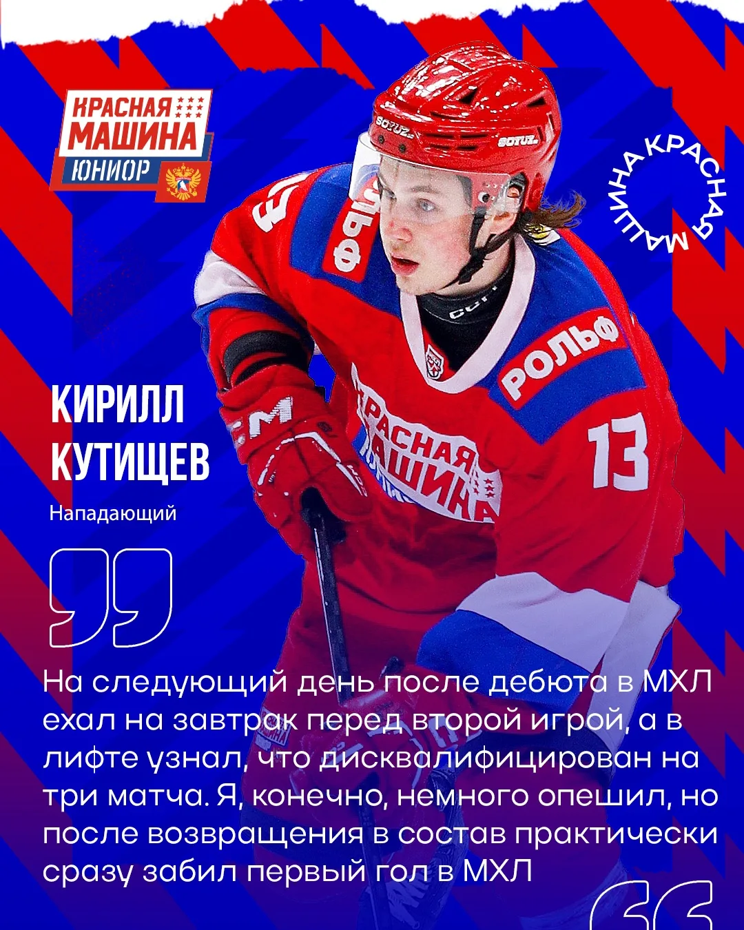 🚘 Нападающий «Красной Машины Юниор» Кирилл Кутищев – один из старших игроков нашей ком...