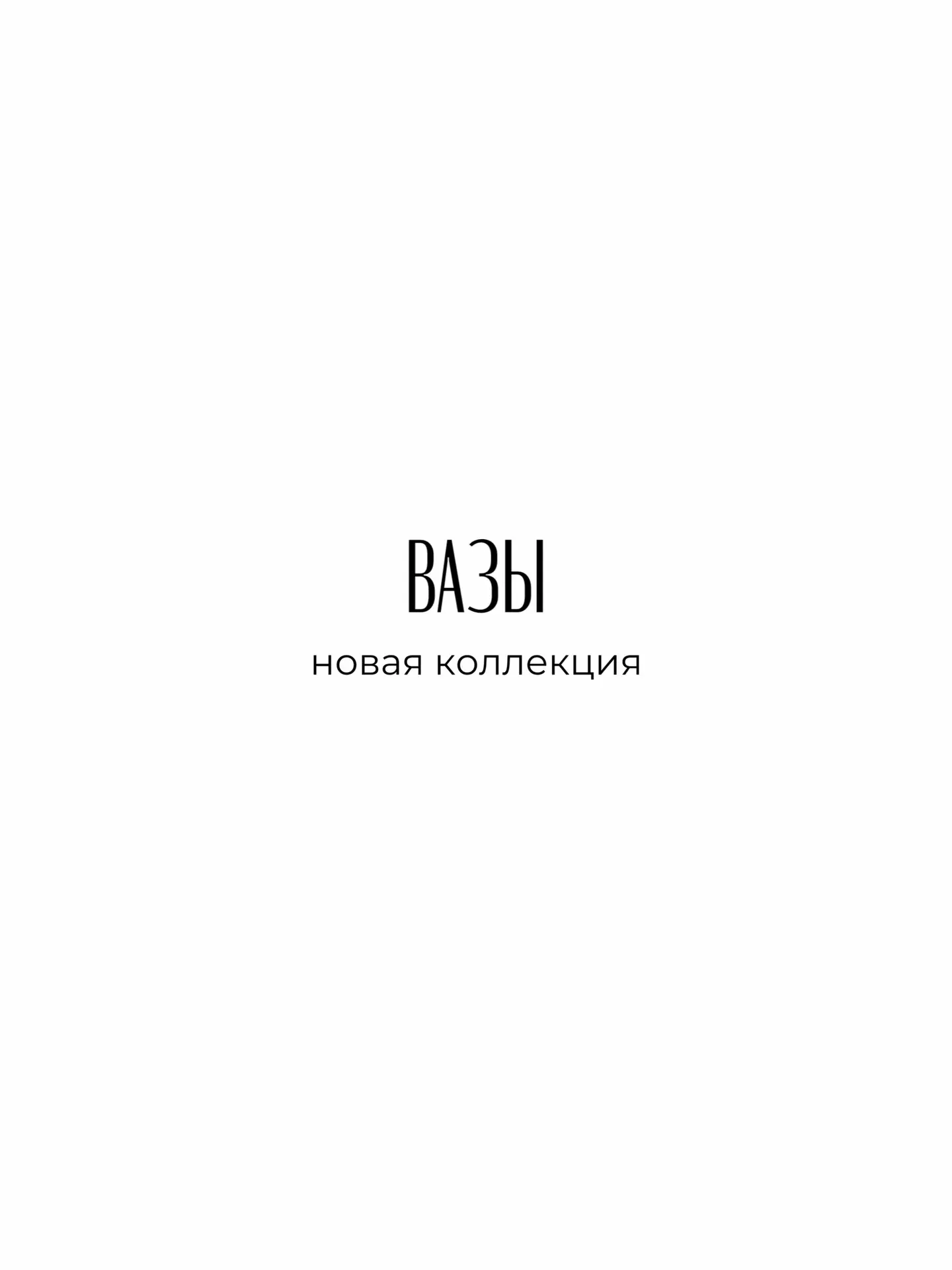 Новые вазы уже в Ботанике!