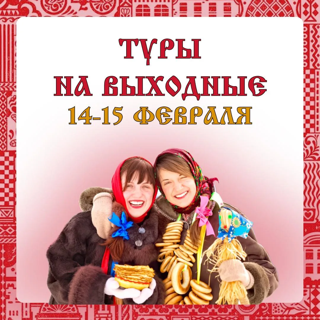 🧳 Туры на эти выходные:  14 февраля, суббота:  ❄️ Владимир одним днем + Музей Ложки 🏷 от 4 300₽ 🔗 ht
