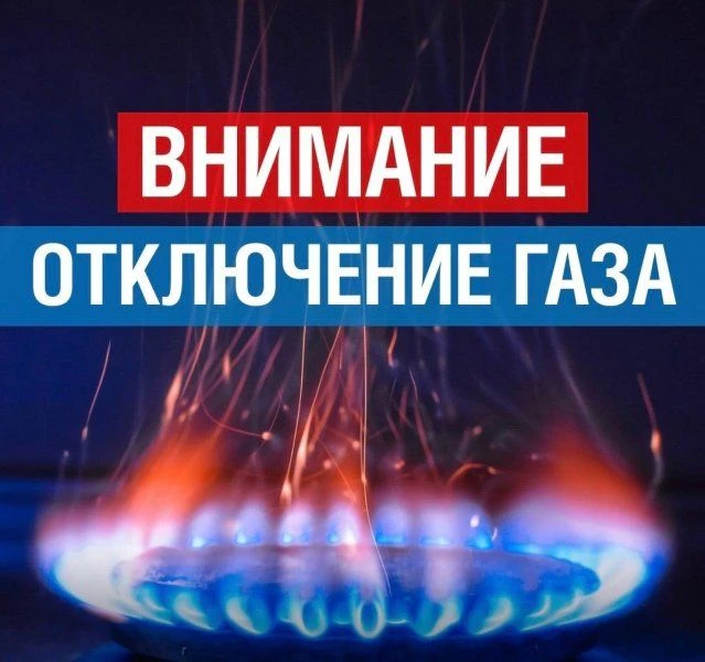 ❗️Плановое отключение газа в Наровчатском районе