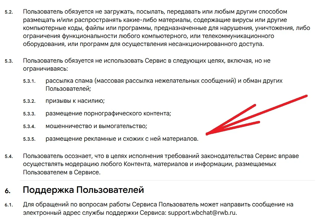 В мессенджере WB Chat запретили размещать рекламу