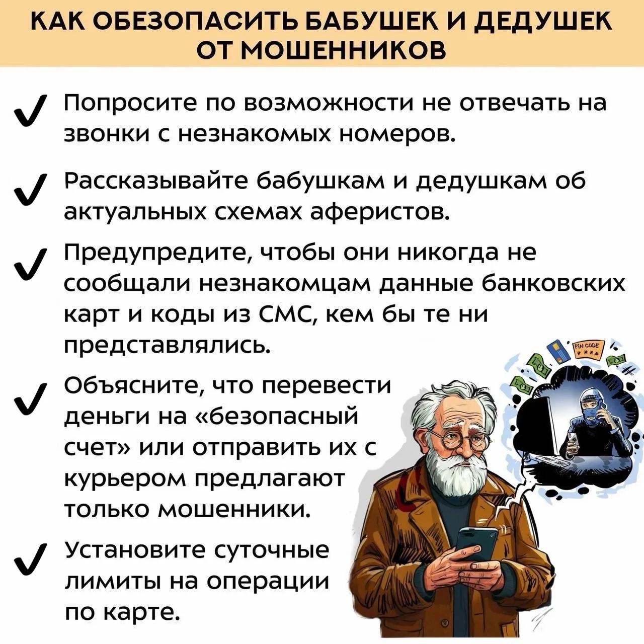 ☑️ 5 советов, чтобы обезопасить пожилых родственников от телефонных мошенников

Лига безопасного Инт