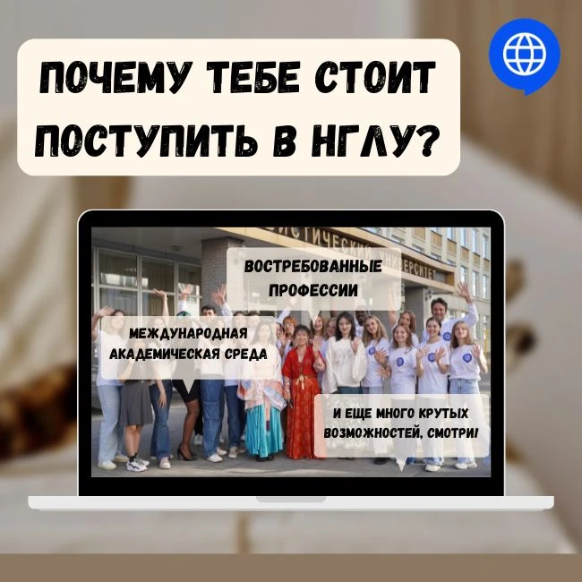 ПОЧЕМУ ТЕБЕ СТОИТ ПОСТУПИТЬ В НГЛУ? 🌐🚀