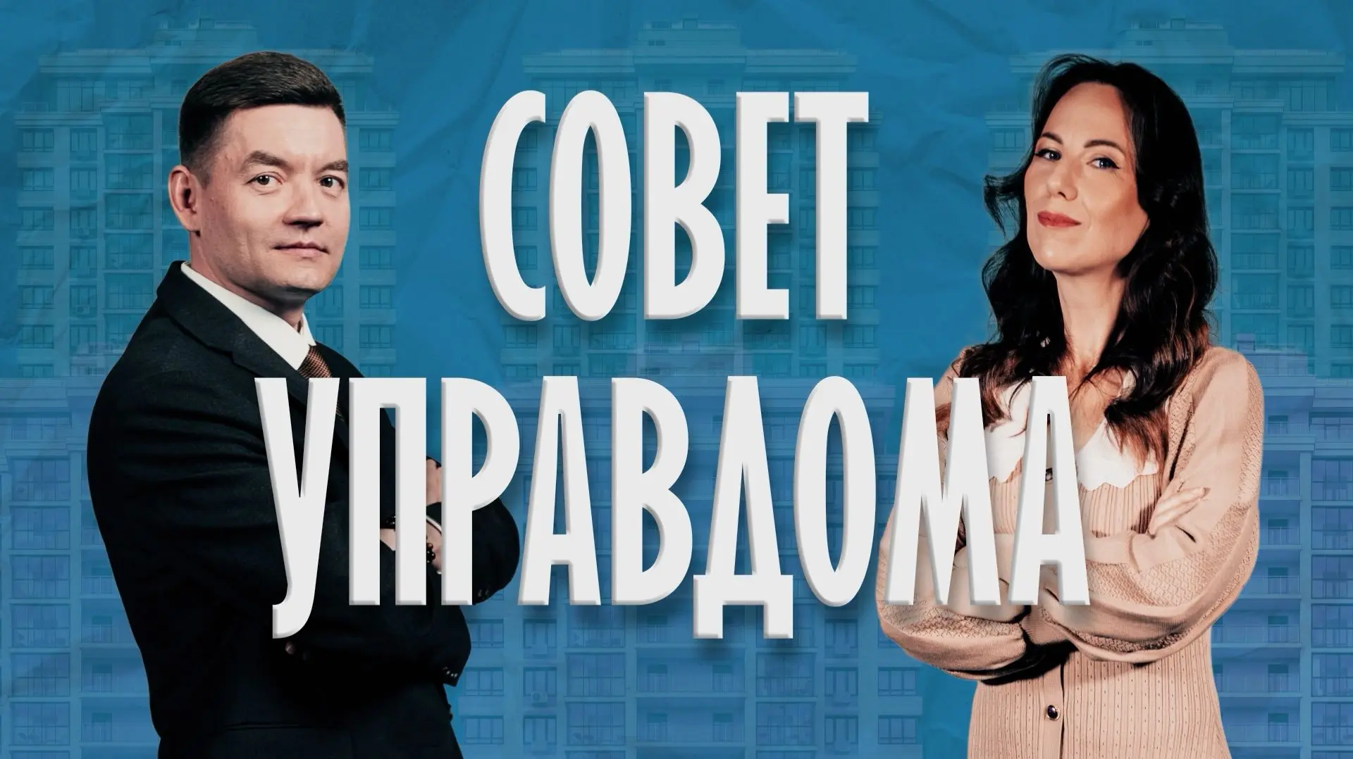 📺 Новый выпуск программы «Совет Управдома»