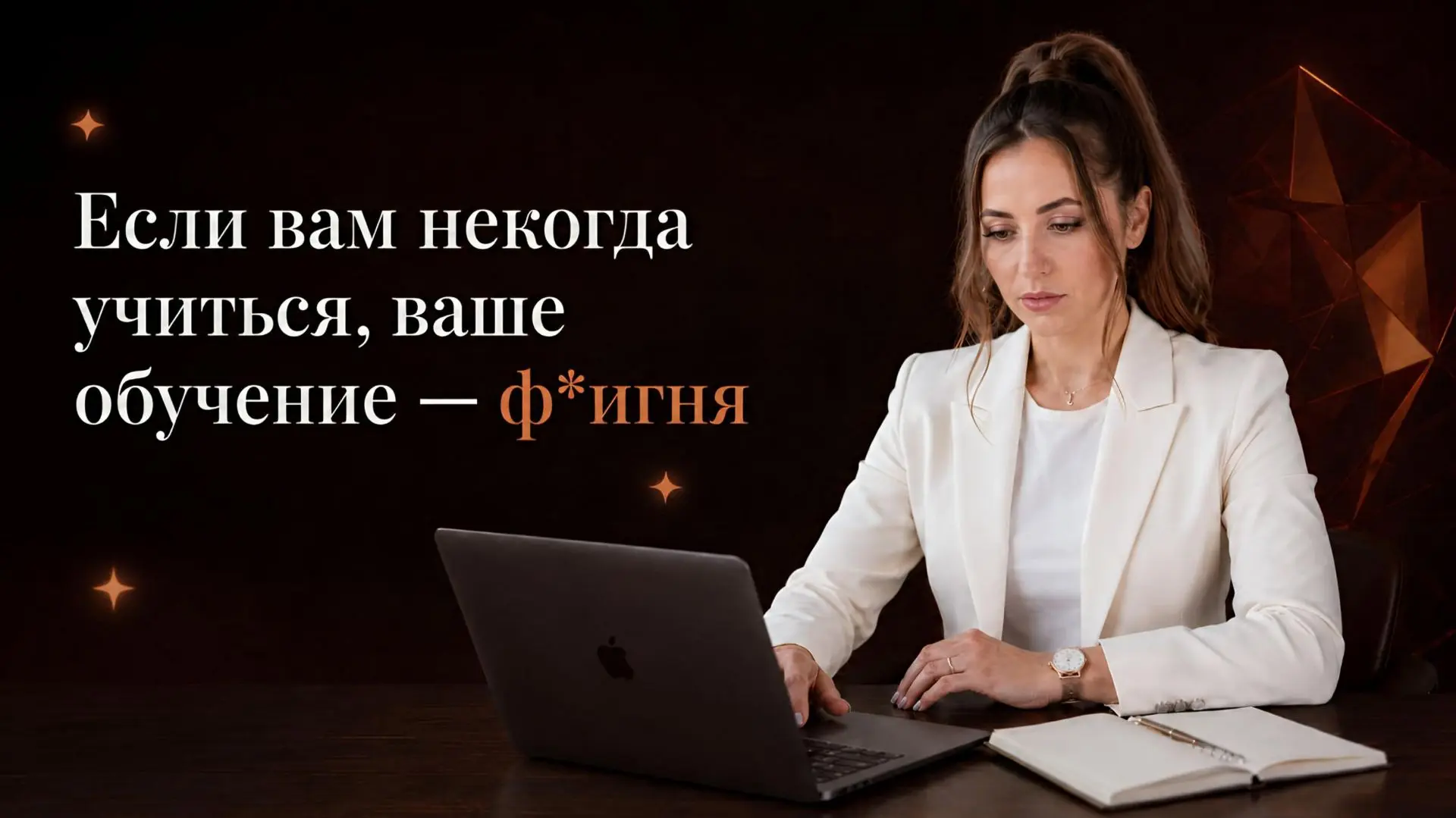 Если вам некогда учиться, ваше обучение — ф*гня