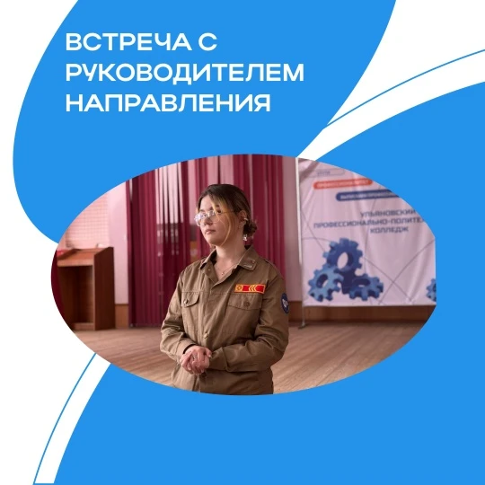 Встреча с руководителем направления 🛠️