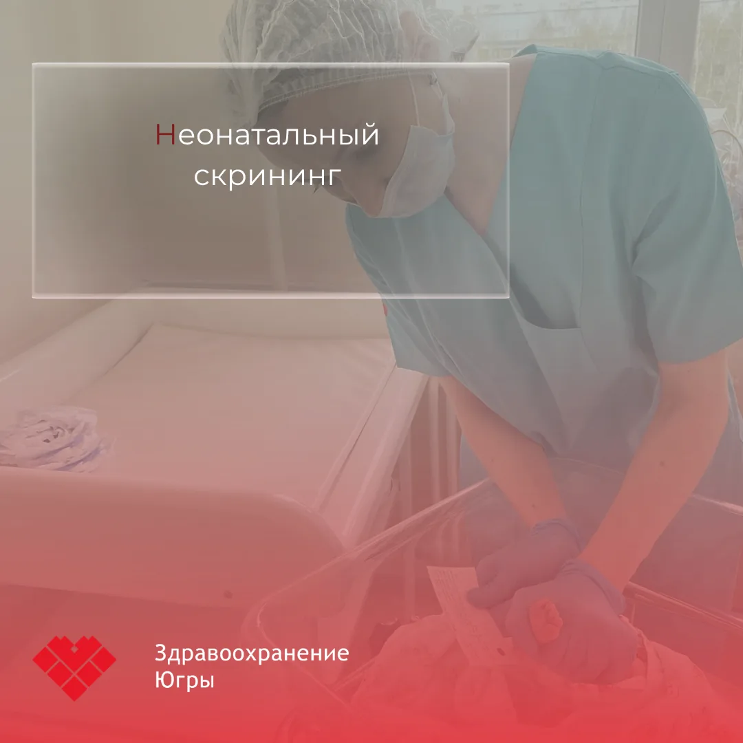Неонатальный скрининг – важная процедура, направленная на раннее выявление признаков на...