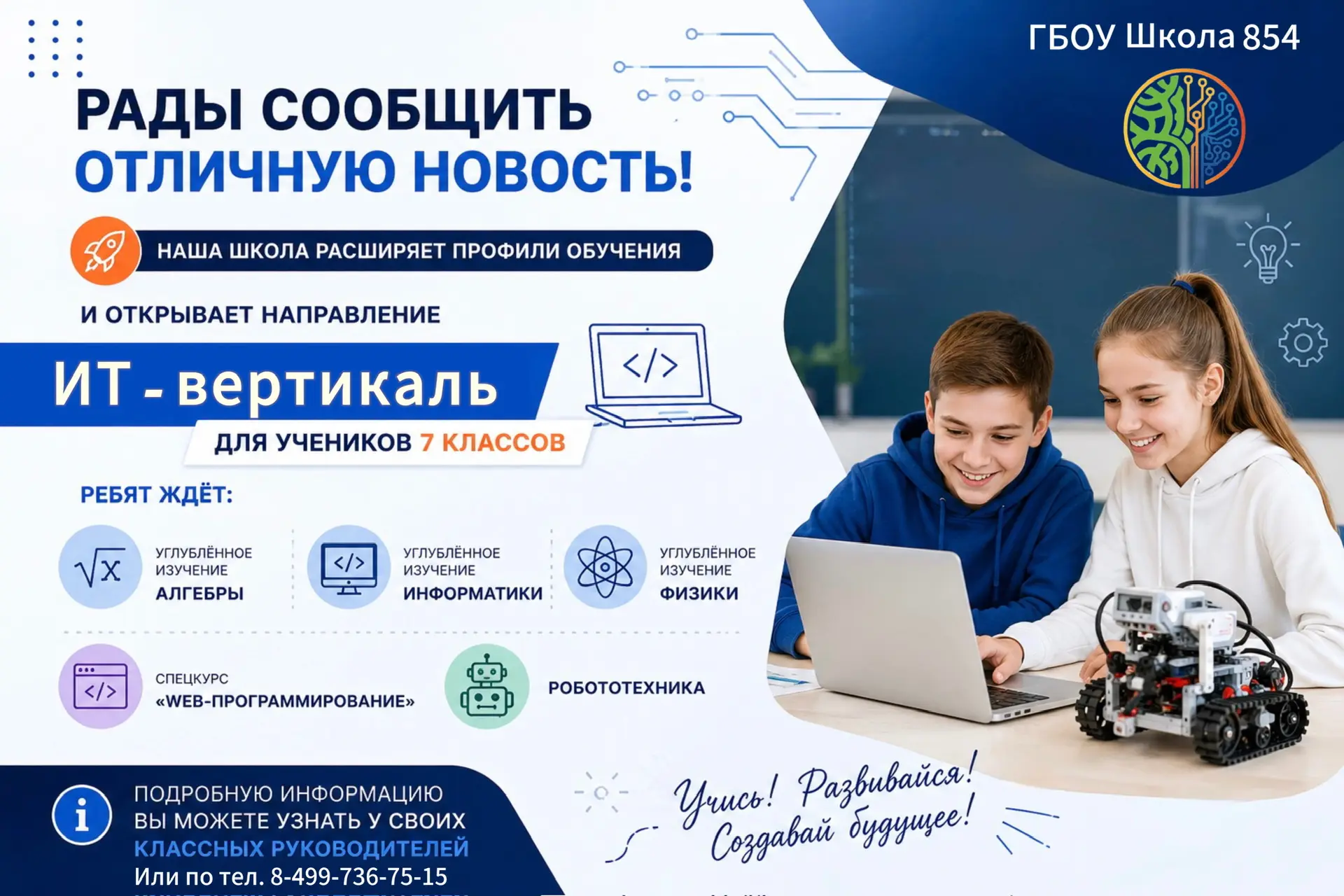 🎉Рады сообщить отличную новость!   Наша школа расширяет профили обучения и открывает направление «ИТ
