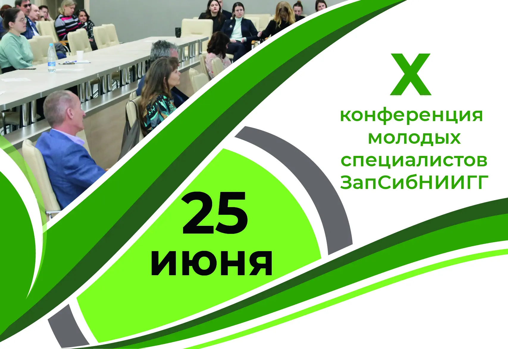 25 июня в ЗапСибНИИГГ состоится X конференция молодых специалистов