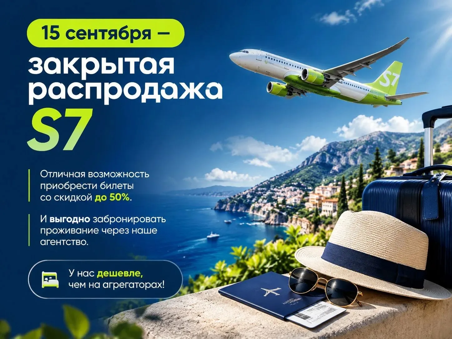 Путешественники, закрытая распродажа  S7 возвращается уже завтра ✈️