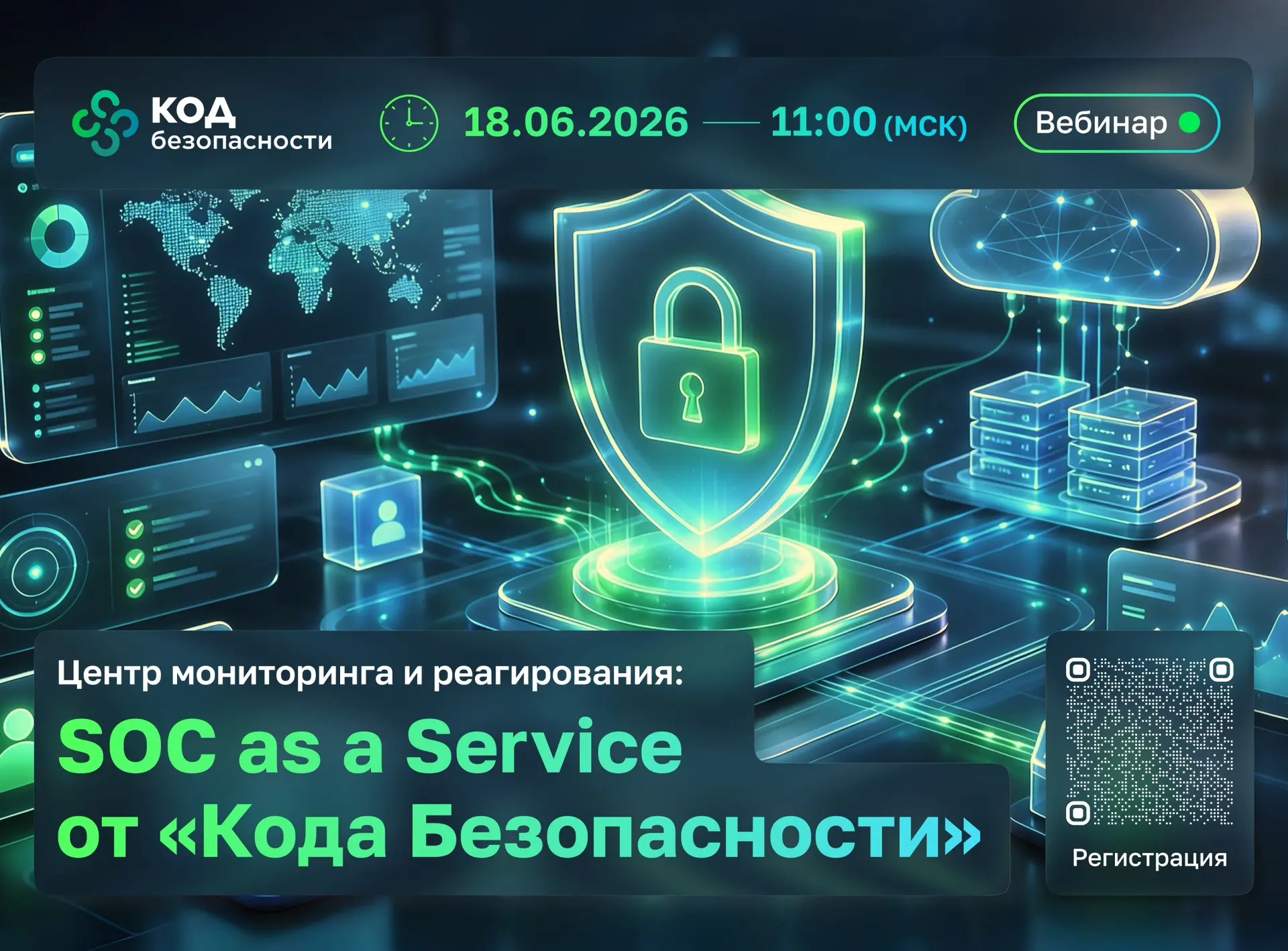 «Код Безопасности» проведет вебинар на тему: «Центр мониторинга и реагирования: SOC as ...