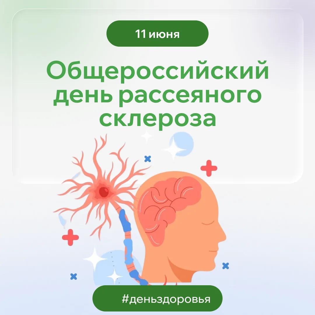 💙 Общероссийский день рассеянного склероза