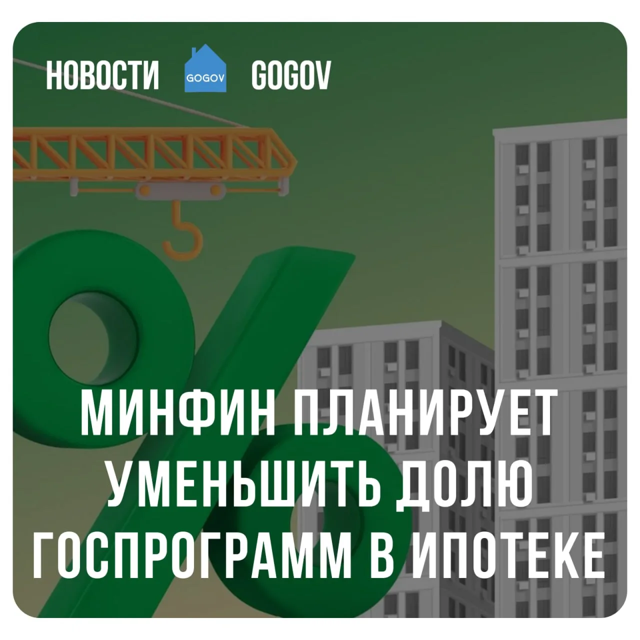 🏛 Минфин намерен сократить долю льготного ипотечного кредитования граждан до 25–30%.