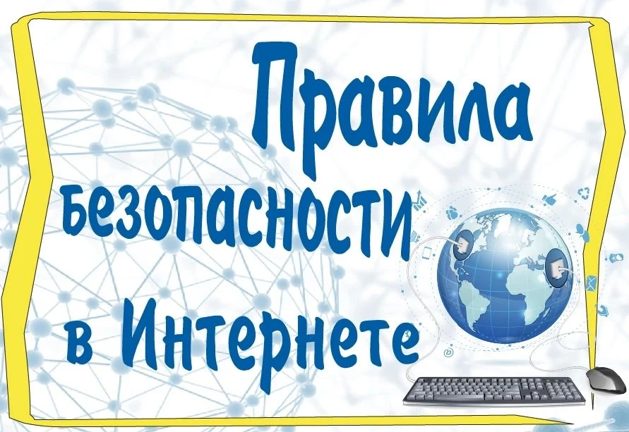 «Правила безопасности в интернете» - урок-беседа.
