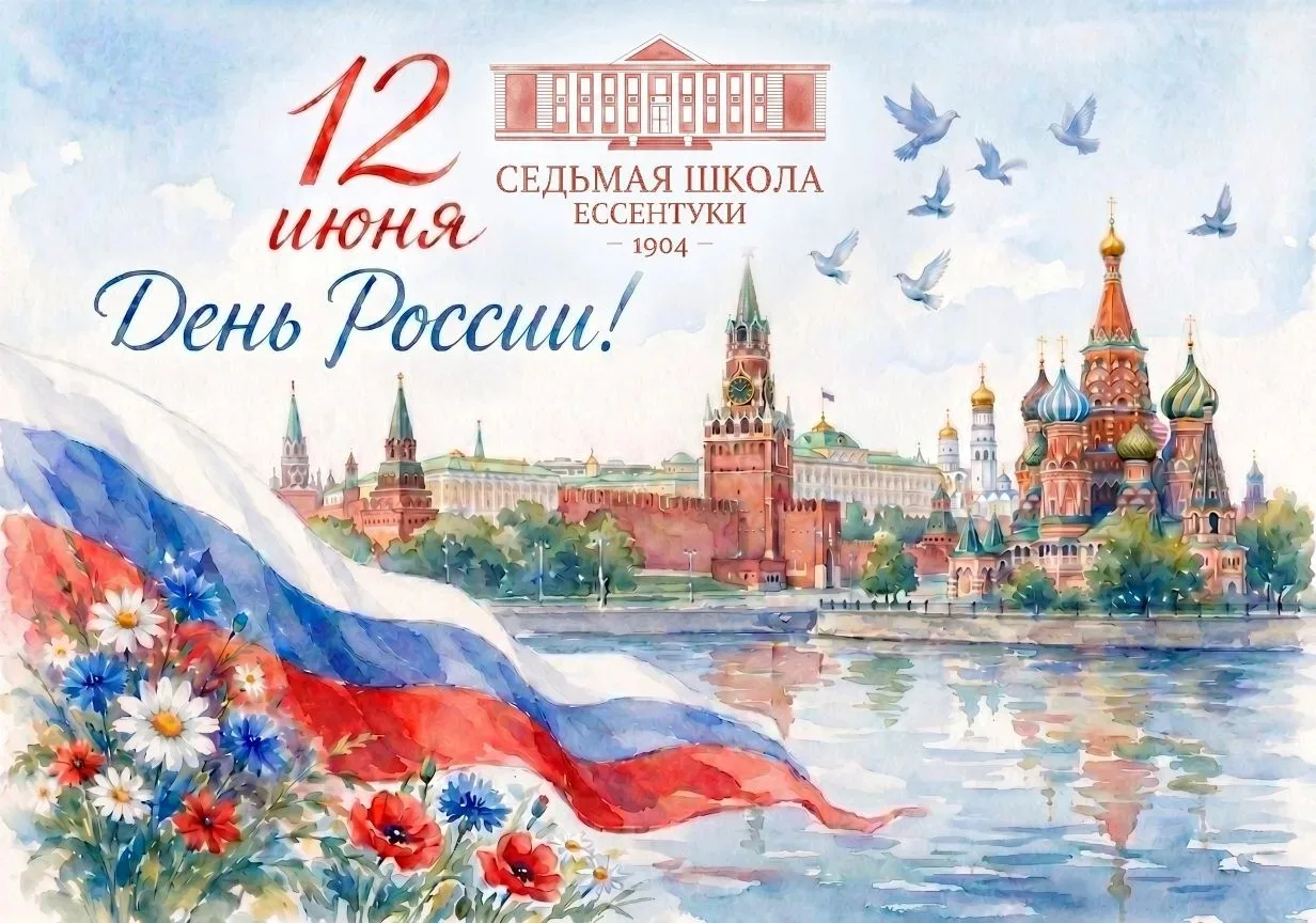 🇷🇺С Днём России, дорогие друзья!

Сегодня, 12 июня, вся наша страна отмечает один из самых важных 