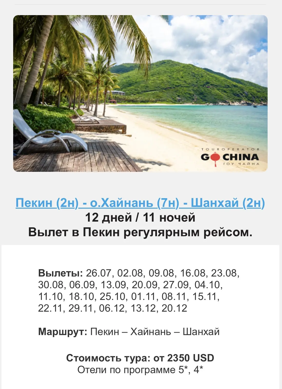 Экскурсионные туры в Китай с отдыхом на море (включены авиабилеты из Москвы) цена на че...