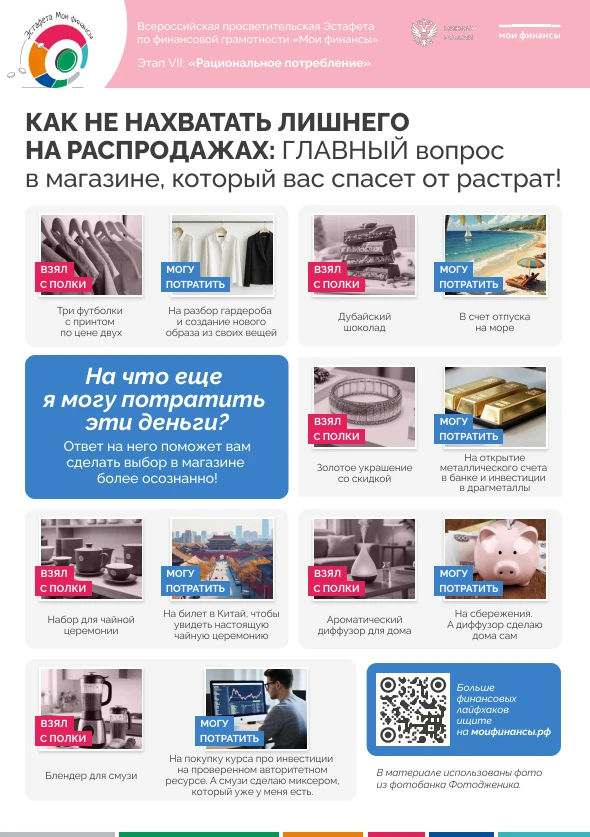 ⚡️Как не нахватать лишнего на распродажах

💻Подробнее на сайте:
https://моифинансы.рф/estafeta/bezo