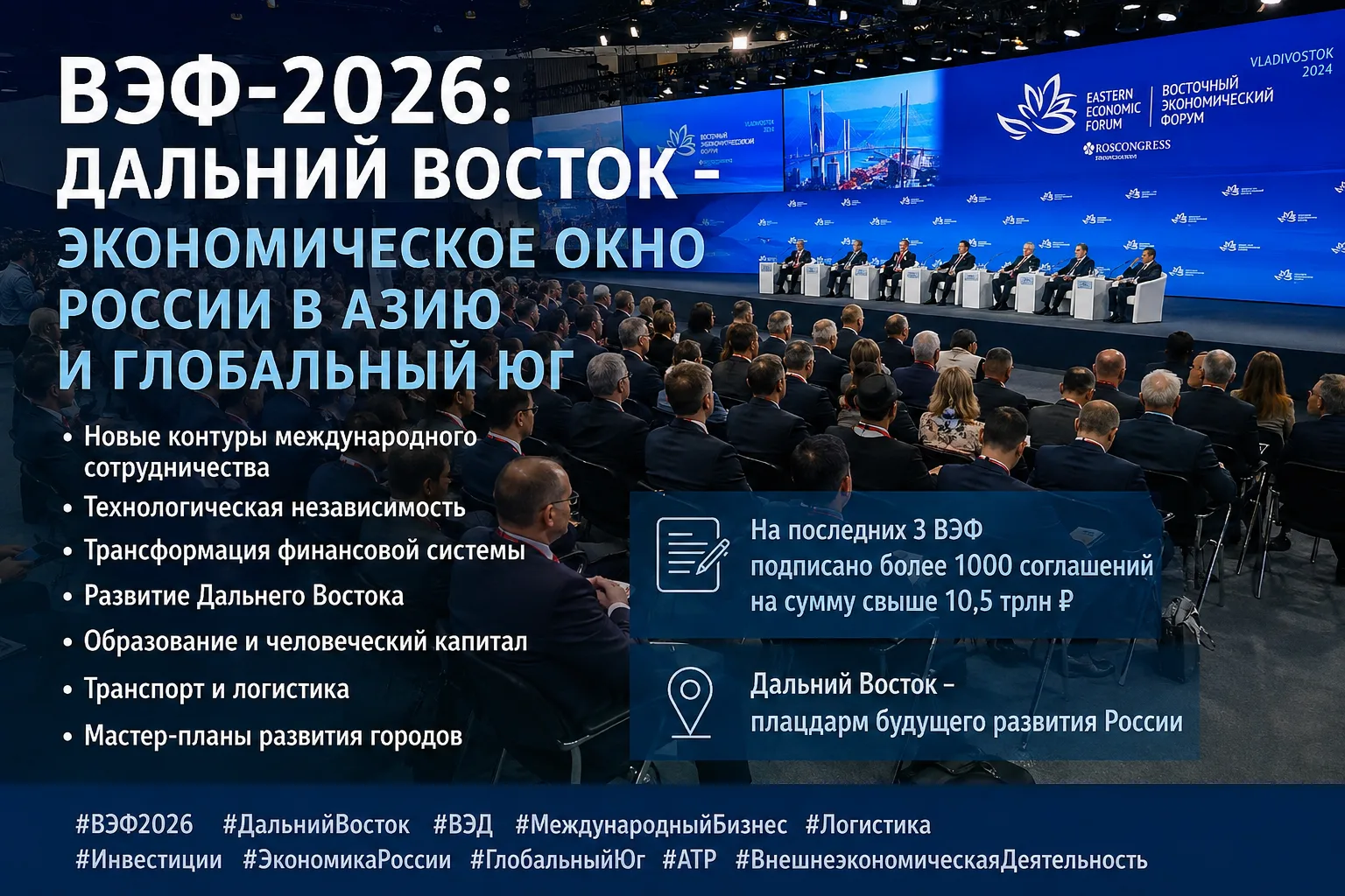 ВЭФ-2026: Дальний Восток становится экономическим окном России в Азию и Глобальный Юг.