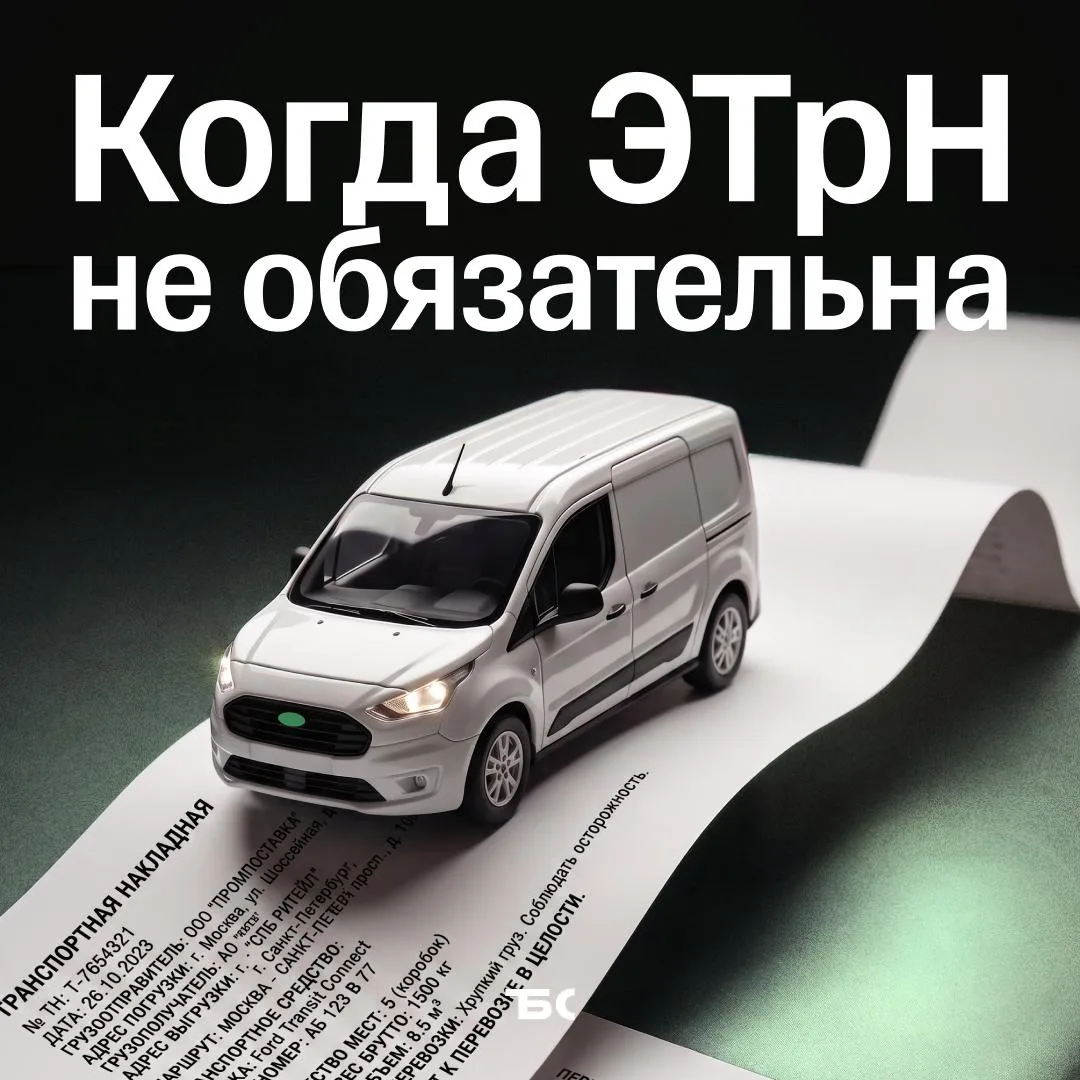 ⚡️ В каких случаях ЭТрН можно не оформлять