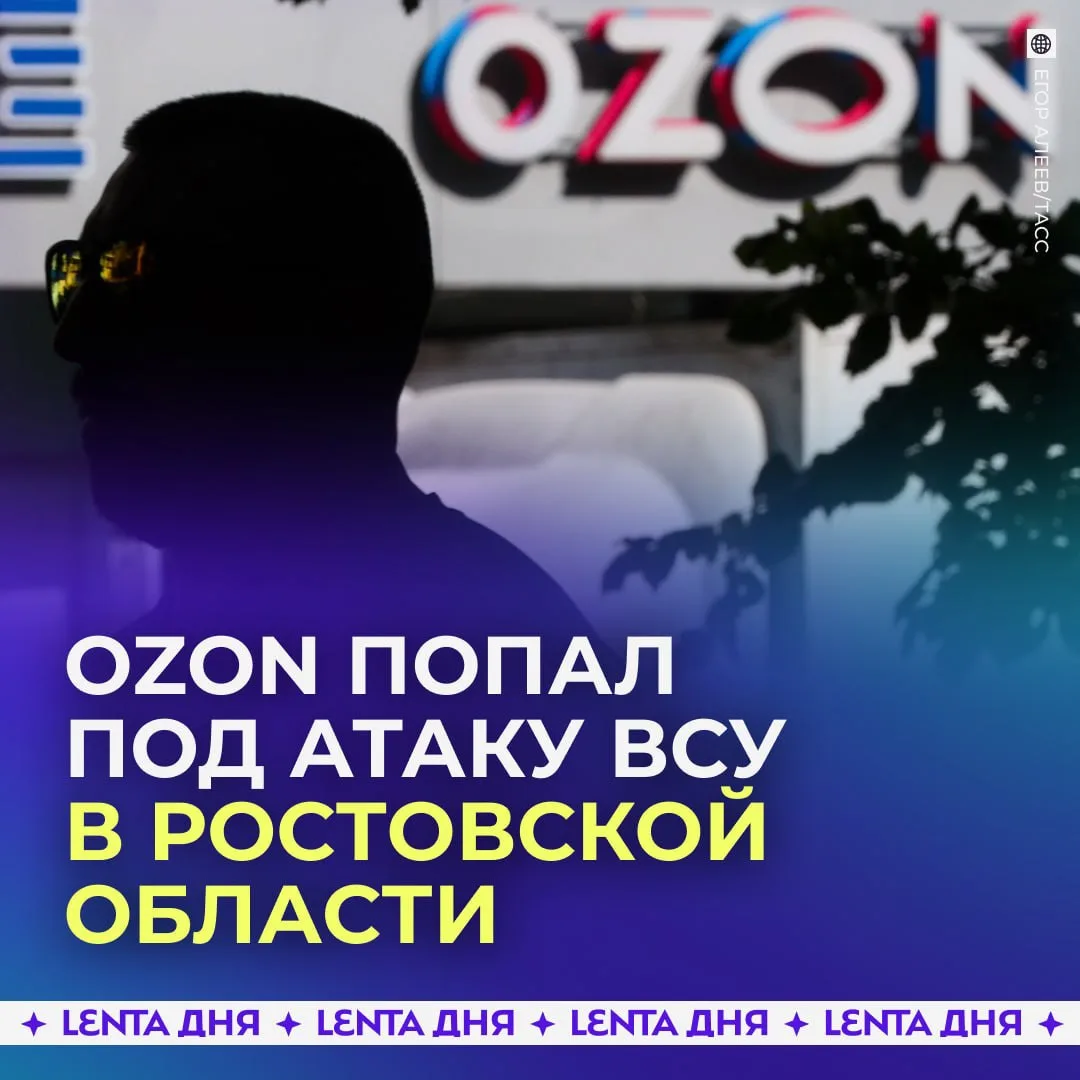 Логистический объект Ozon атаковали в Ростовской области.